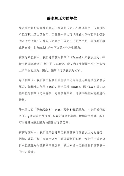 静水总压力的单位