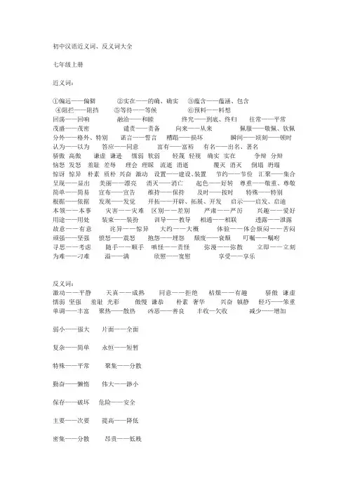 初中汉语近反义词