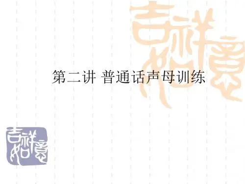 第二讲普通话声母训练