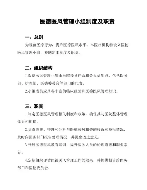 医德医风管理小组制度及职责