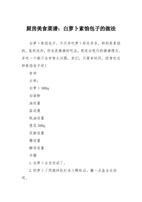 厨房美食菜谱：白萝卜素馅包子的做法