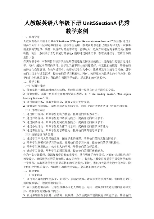 人教版英语八年级下册Unit5SectionA优秀教学案例