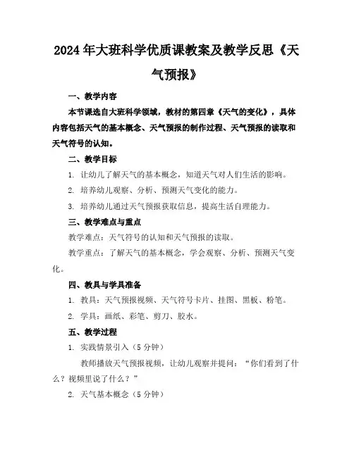2024年大班科学优质课教案及教学反思《天气预报》