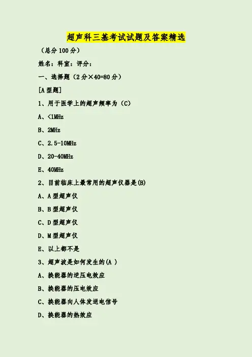 超声科三基考试试题及答案精选