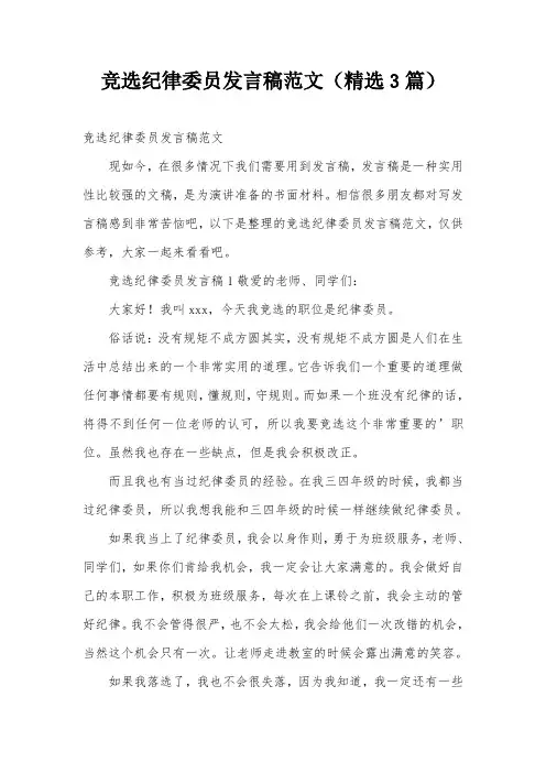 竞选纪律委员发言稿范文(精选3篇)