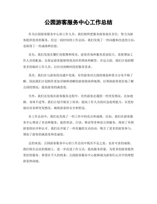 公园游客服务中心工作总结