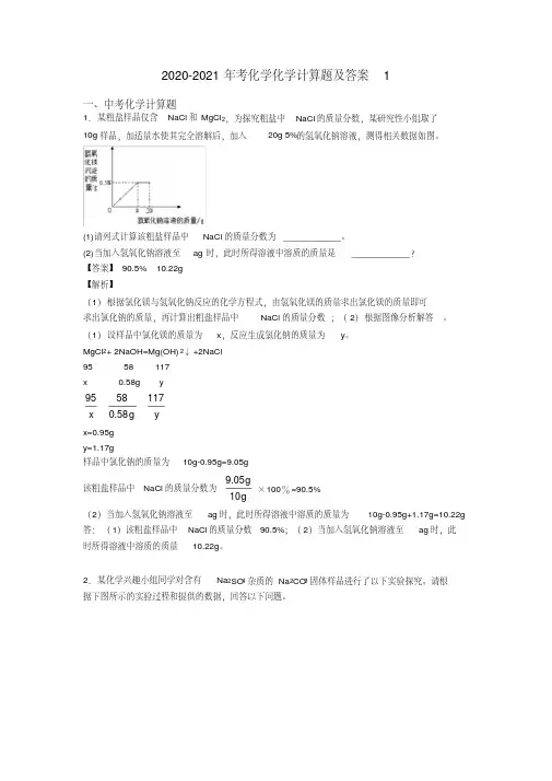 2020-2021年考化学化学计算题及答案1
