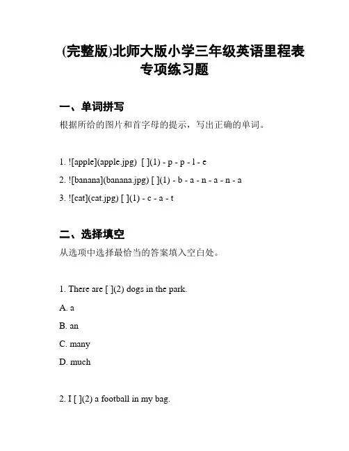 (完整版)北师大版小学三年级英语里程表专项练习题