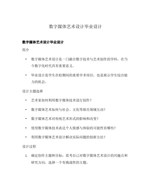数字媒体艺术设计毕业设计