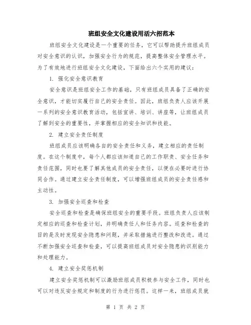 班组安全文化建设用活六招范本
