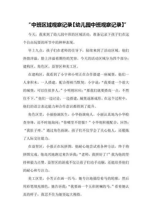 中班区域观察记录【幼儿园中班观察记录】