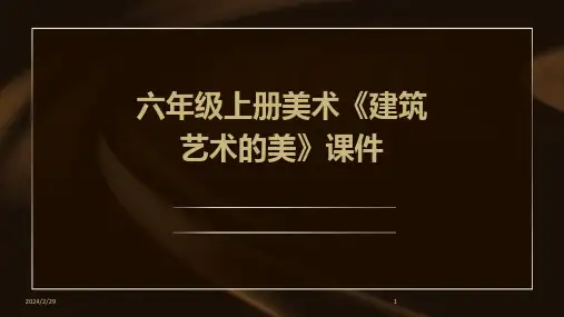 2024年六年级上册美术《建筑艺术的美》课件