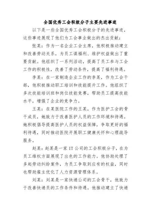 全国优秀工会积极分子主要先进事迹