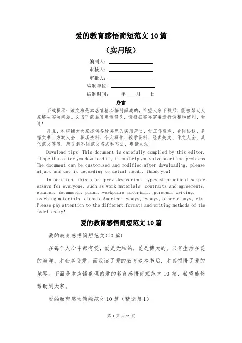爱的教育感悟简短范文10篇