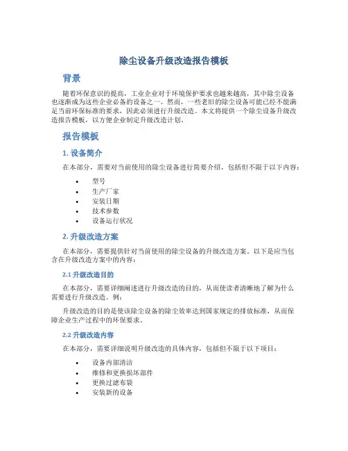 除尘设备升级改造报告模板