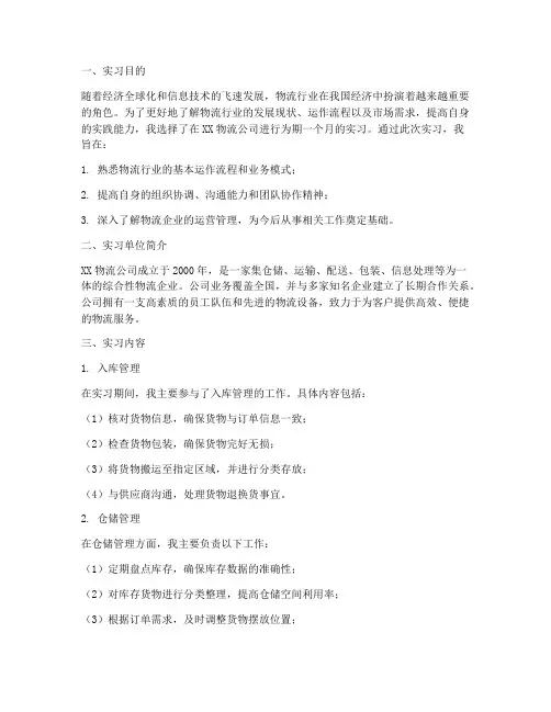 实习报告两千字物流