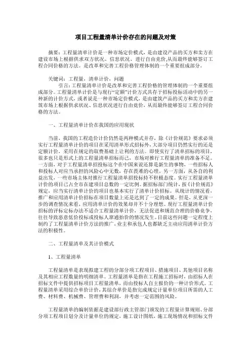 项目工程量清单计价存在的问题及对策