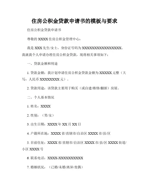 住房公积金贷款申请书的模板与要求
