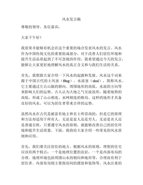风水发言稿