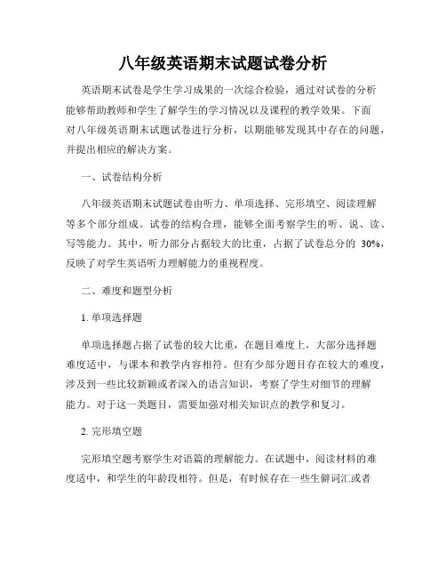 八年级英语期末试题试卷分析