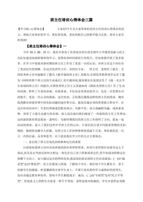 班主任培训心得体会三篇