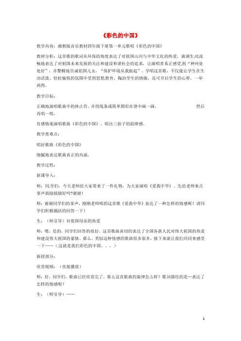 四年级音乐下册第1课《彩色的中国》教学设计湘艺版〔精品篇〕