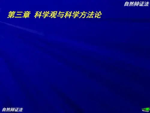 自然辩证法ppt(3章)