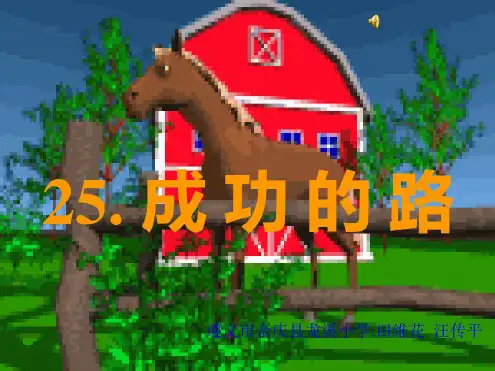 小学二年级语文成功的路(课件)