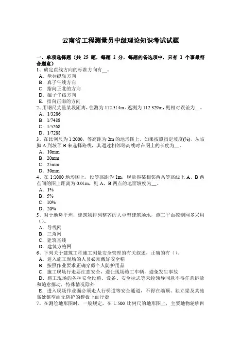 云南省工程测量员中级理论知识考试试题