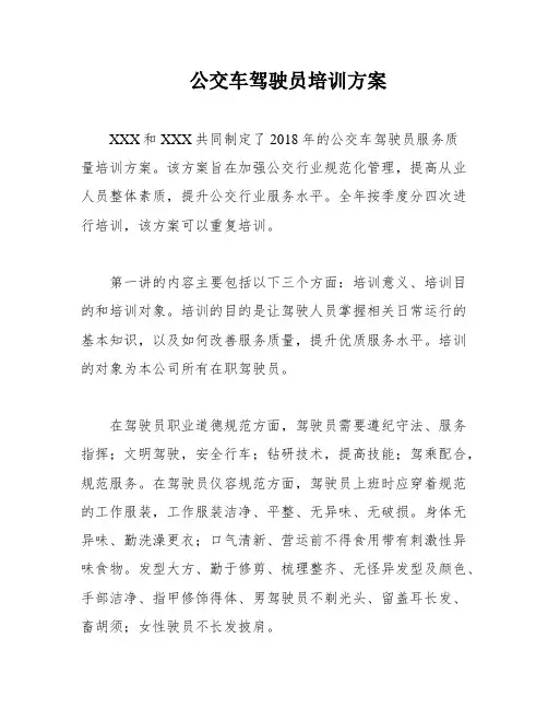 公交车驾驶员培训方案