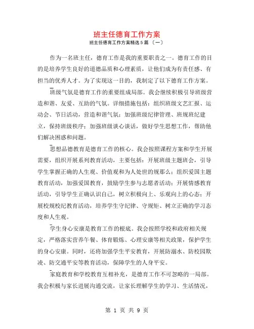 班主任德育工作计划5篇