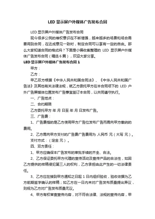 LED显示屏户外媒体广告发布合同（精选6篇）