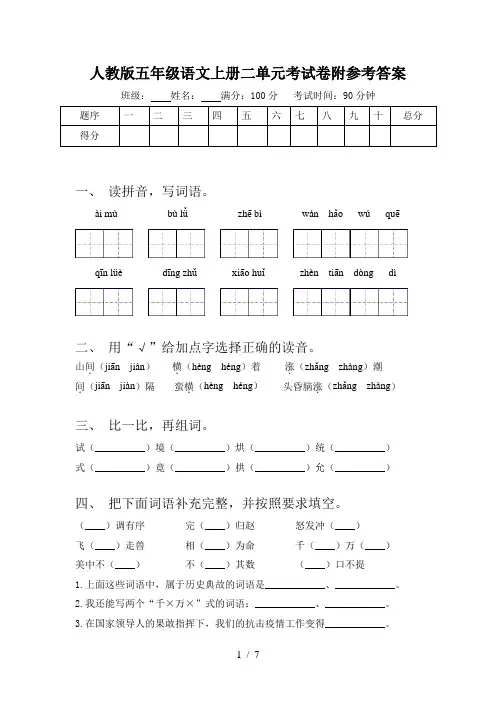 人教版五年级语文上册二单元考试卷附参考答案