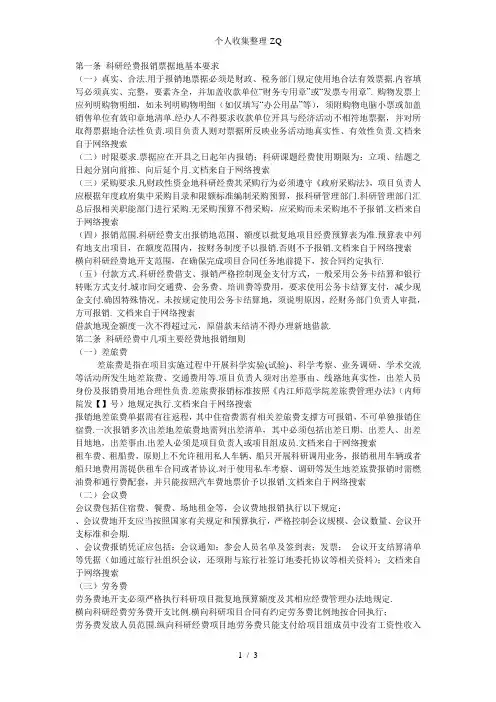 科研经费的使用和报销细则(2015.9)