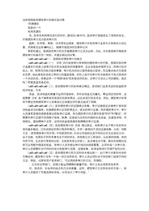 方案-浅析我国政府绩效审计的难点及对策