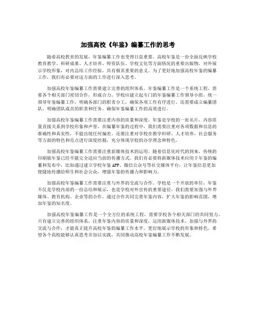 加强高校《年鉴》编纂工作的思考