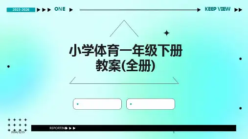 2024年度小学体育一年级下册教案(全册)