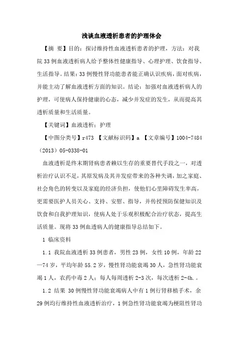 血液透析患者护理体会论文