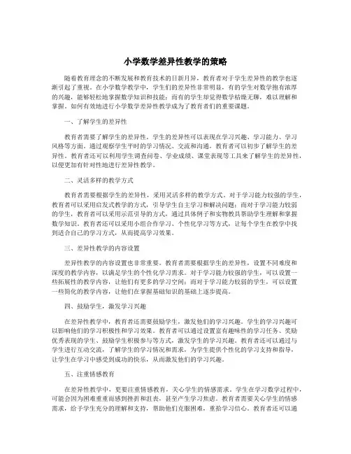 小学数学差异性教学的策略