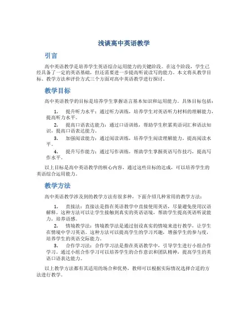 浅谈高中英语教学