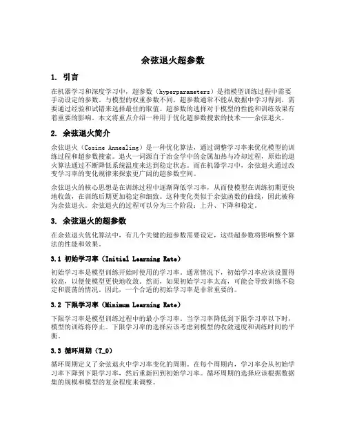 余弦退火超参数