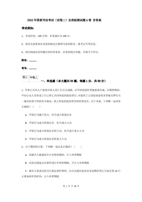 2022年国家司法考试（试卷二）自我检测试题A卷 含答案