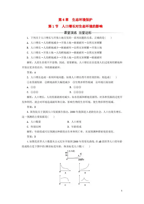高中生物第6章生态环境的保护第1节人口增长对生态环境的影响检测3教案