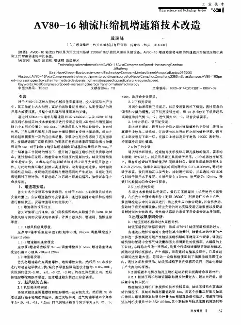 AV80—16轴流压缩机增速箱技术改造