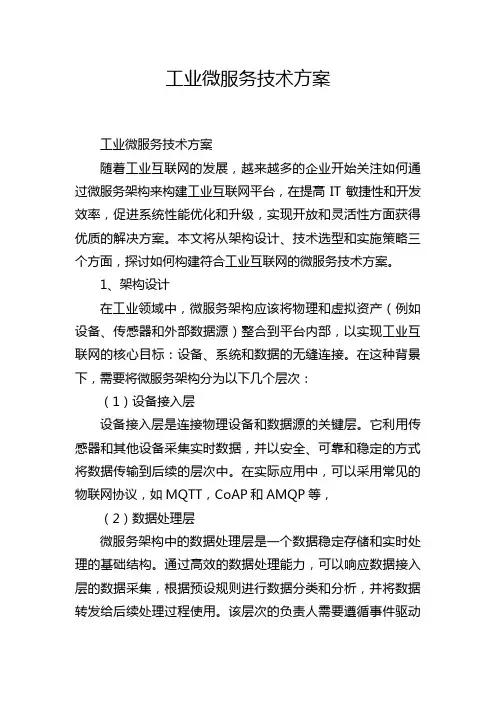 工业微服务技术方案