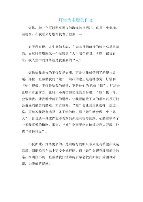 灯塔为主题的作文
