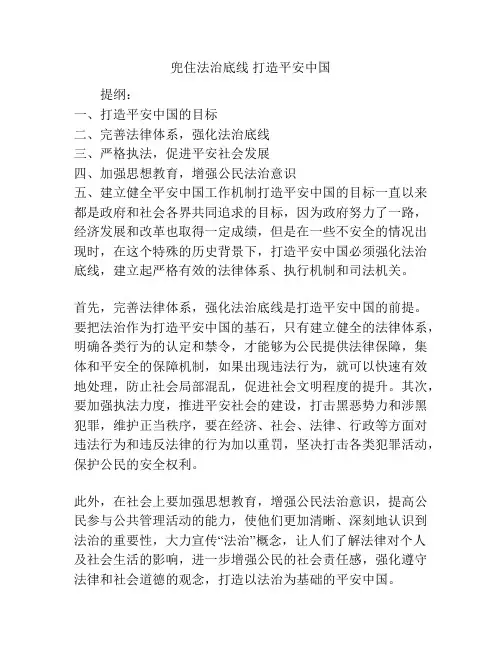 兜住法治底线 打造平安中国