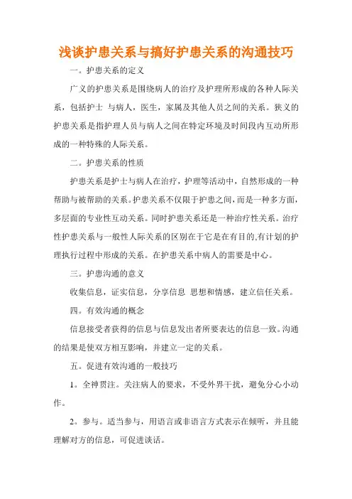 浅谈护患关系与搞好护患关系的沟通技巧