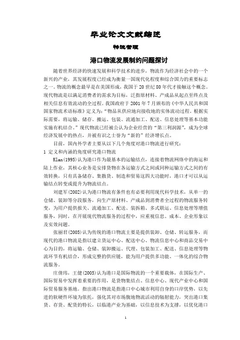 宁波市港口物流发展制约问题探讨-文献综述