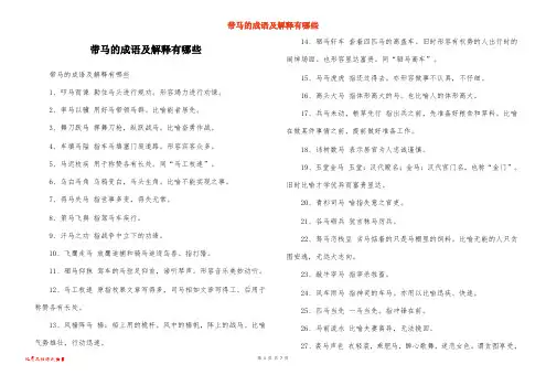 带马的成语及解释有哪些